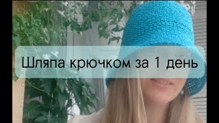 Шляпа-панама-шапка крючком легко за 1 день/Sun hat crochet