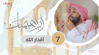 إبراهيميات 7 | المودة والرحمة أساس البناء والبقاء.📝🌱