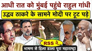 अचानक आधी रात को Mumbai पहुंचे Rahul Gandhi_Uddhav Thackeray के सामनेModi-RSS पर टूट पड़े_मचा बवाल