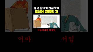 중국 황제가 긴급하게 ‘조선‘에 원했던 것