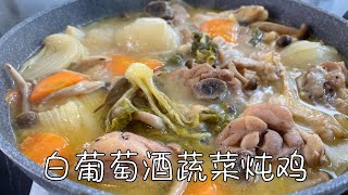 白葡萄酒蔬菜燉雞，蔬菜的香氣太濃郁了，適合秋冬的美味｜Chicken  in White Wine