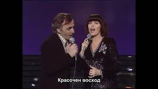 Мирей Матье, Шарль Азнавур - Любить всю жизнь / Mireille Mathieu, Charles Aznavour - Une vie d'amour