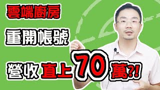 外送 雲端廚房 |做外送&雲端廚房怎麼營收增長？為什麼建議開新帳號？【雲端廚房 教學】