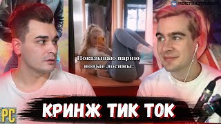 Братишкин и Юлик смотрят: КРИНЖ ТИК ТОК COMPILATION #133 - ДЕТКА ТЫ УЖЕ РАЗДЕТА