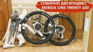 МОЙ ПЕРВЫЙ ДВУХПОДВЕС! Merida ONE TWENTY 600 2019. Сборка велосипеда из коробки.