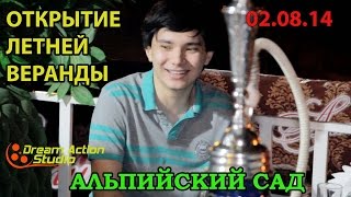 Летник Альпийский Сад 02.08.2014 Dream Action Studio Уральск