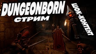 Dungeonborne - внезапный ШОК-контент стрим - Dark and Darker ТОЛЬКО ЛУЧШЕ!?