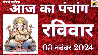 Aaj ka Panchang 03 November 2024 पंचांग | आज की तिथि  शुभ मुहूर्त  राहुकाल  Sunday Panchang online