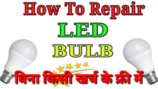 LED Bulb repair at home | खराब LED bulb  को आप घर पर ही रिपेयर करें free में 100% गारन्टी | LOW LED