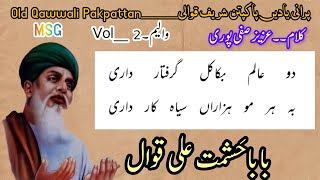 Do Alam Baka Kul Ghiraftar Dari | دو عالم بکاکل گرفتار داری |  By Hashmat Ali Ahmad Ali Qawwal