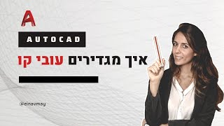 עובי קו באוטוקאד | הגדרת עוביי קווים במודל ובהדפסה