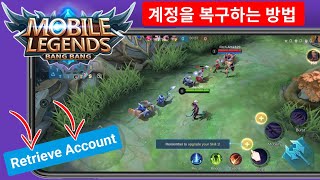 Mobile Legends 2024에서 분실된 계정을 복구하는 방법 | Mobile Legends 계정 복구