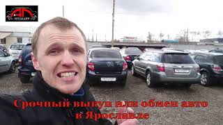 Срочный выкуп или обмен автомобилей в автосалоне Автолайф Ярославль