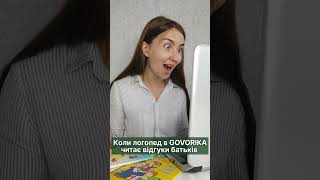 Коли Логопед в GOVORIKA Читає Відгуки Батьків