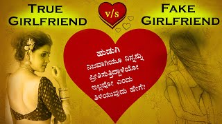 ನಕಲಿ ಪ್ರೇಯಸಿ v/s ಅಸಲಿ ಪ್ರೇಯಸಿ | Fake Girlfriend v/s True Girlfriend | Signs of True Lover Psychology