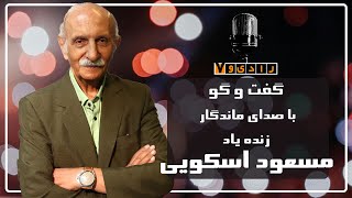 رادیو هفت - زنده یاد مسعود اسکویی | Radio Haft