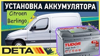 Citroen Berlingo. Аккумулятор на Citroen Berlingo 1.9D 2009 года. Замена и установка.