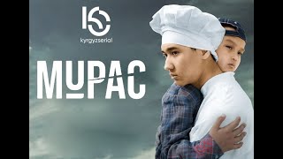 Мурас сериалы