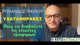 Οι υδατάνθρακες στις ετικέτες τροφίμων