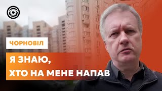 Чорновіл прокоментував напад на себе: “це політична помста”