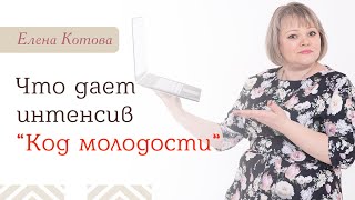 Что дает интенсив "Код молодости"