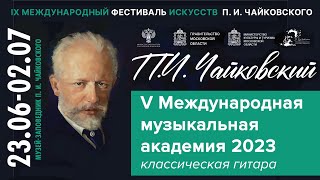 Мастер-класс V Международная музыкальная академия  г. Клин 2023 (классическая гитара)