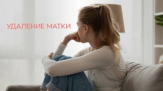 ​🤷‍♀️ Как жить после удаления матки и оставаться женщиной?