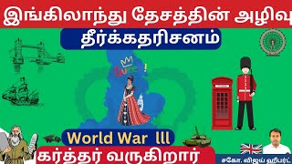 destruction of England /  இங்கிலாந்து நாட்டின் பேரழிவு