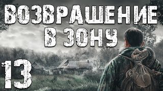 S.T.A.L.K.E.R. Возвращение в Зону #13. Заболел Зонавирусом