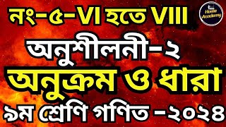 নং-৫-vi হতে viii | অনুঃ২ | অনুক্রম ও ধারা | ৯ম শ্রেণি গণিত |  পৃষ্ঠা ৫৬ |