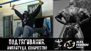 Подтягивания. Амплитуда. Количество \ Pullups. Amplitude and how much to do