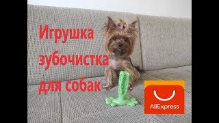 Игрушка - зубочистка для собак с АлиЭкспресс.