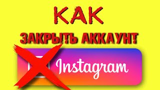 Как закрыть аккаунт в instagram