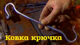 Ковка S - образных крючков. Простой кондуктор для загиба. Forging hook. Smides krok.