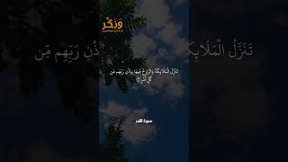 سورة القدر الآيات من 1 إلى 5 بصوت القارئ سعد الغامدي #حالات  #quran #قرآن  #shorts