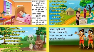 ভোর হলো দোর খোলো।bhor holo for kholo। bengali ryhmes for kids । bangla kobita ।