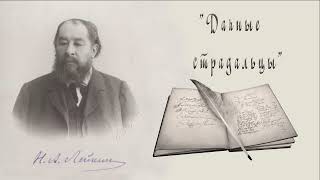 Н. А. Лейкин, "Дачные страдальцы", юмористические рассказы, аудиокнига, N. A. Leikin, audiobook