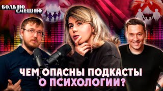 ЧЕМ ОПАСНЫ ПОДКАСТЫ О ПСИХОЛОГИИ? | Алана Кулаева | Больно Смешно