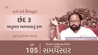 Ep 105 | Anubhav Abhyasnu Fal | Natak Samaysaar - Karta Karma Kriyadwar (Chhand 3)