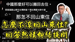 【苑举正】既是台灣人，也是山東人，還是中國人。回答粉絲提問！