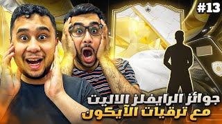 فيفا 25 من الصفر #13 - تفتيح جوائز الرايفلز الاليت + ترقيات الآيكون 😍🔥 - EA FC 25