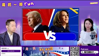 【羅范超FUN】KC會揀邊個做總統？Trump 骨子裏獨裁 經濟政策稍好｜打世界大戰機會細啲｜邊個做對香港無影響｜到底KC覺得減唔減息？｜羅家聰 (5/11/2024)