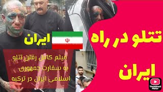 تتلو در سفارت ! آیا تتلو قصد سفر به ایران را دارد ؟