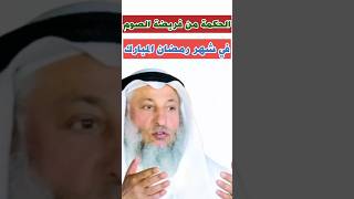 الشيخ عثمان الخميس:الحكمة من فريضة الصوم في شهر رمضان المبارك