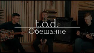 t.o.d. - обещание (acoustic)