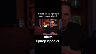 Blum - МЕМпад | КРИПТОпад #shorts