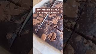 ПП-брауни совсем без муки без лактозы и рафинированного сахара быстрый и простой десерт для диеты