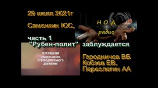 Самонкин ЮС - "Рубен-полит" заблуждается", часть 1 2021,07,29