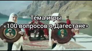 Брейн-ринг "100 вопросов о Дагестане"