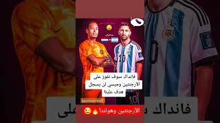 الأرجنتين وهولندا 🔥ميسي وفانداك🔥#shorts #football #fifaworldcup2022 #messi #qatar2022 #الارجنتين